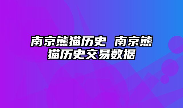 南京熊猫历史 南京熊猫历史交易数据