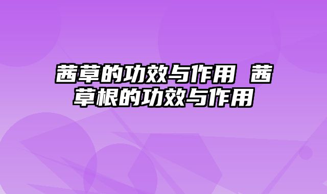 茜草的功效与作用 茜草根的功效与作用