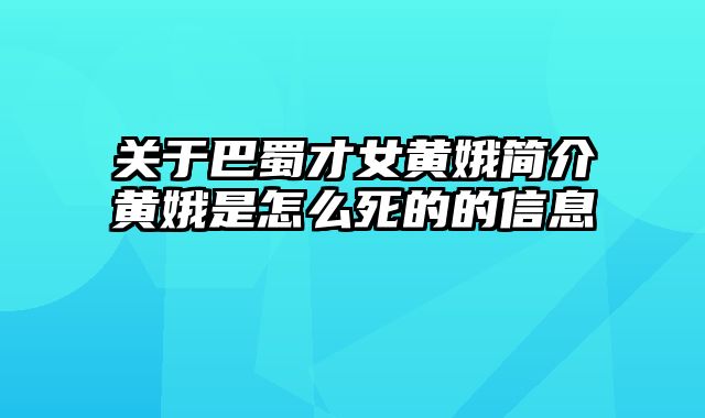 关于巴蜀才女黄娥简介黄娥是怎么死的的信息