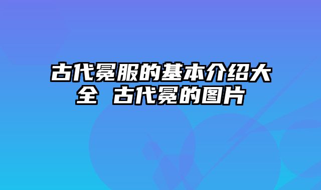 古代冕服的基本介绍大全 古代冕的图片