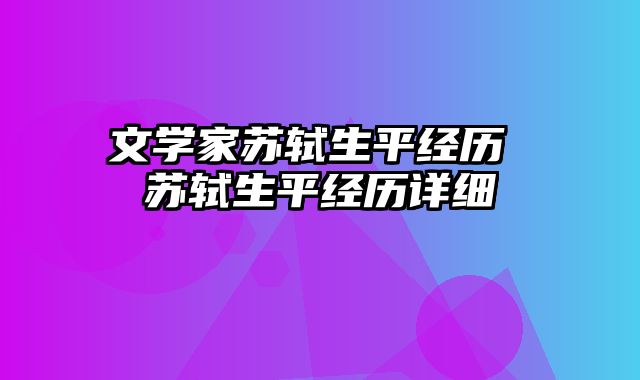 文学家苏轼生平经历 苏轼生平经历详细
