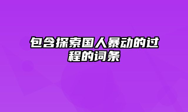 包含探索国人暴动的过程的词条