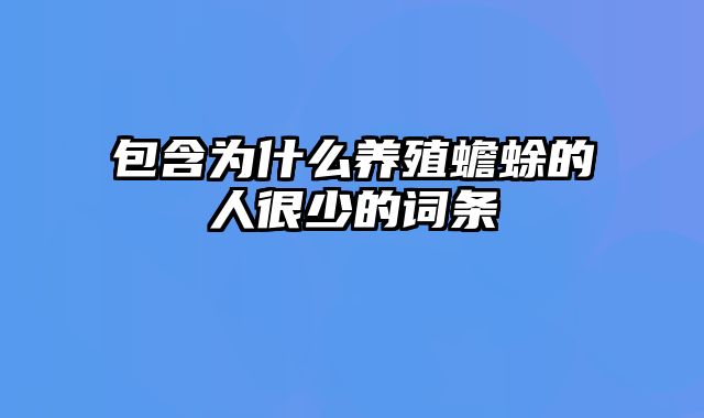 包含为什么养殖蟾蜍的人很少的词条