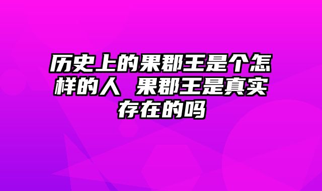 历史上的果郡王是个怎样的人 果郡王是真实存在的吗