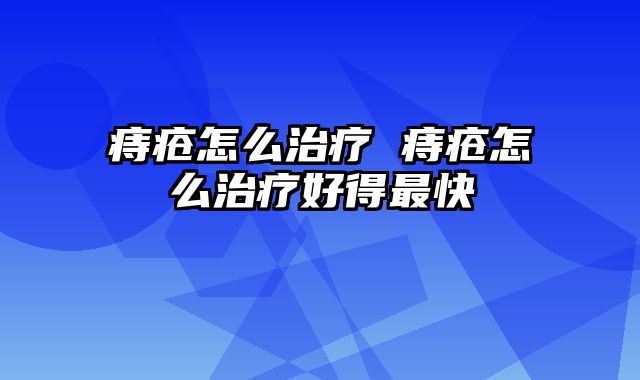 痔疮怎么治疗 痔疮怎么治疗好得最快