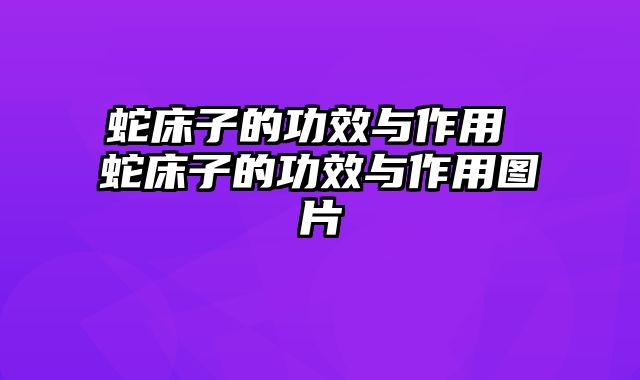 蛇床子的功效与作用 蛇床子的功效与作用图片