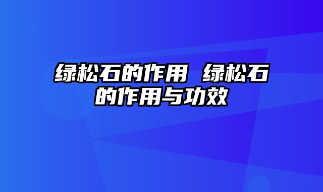 绿松石的作用 绿松石的作用与功效