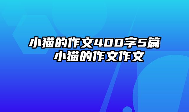 小猫的作文400字5篇 小猫的作文作文