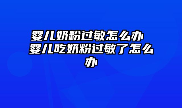 婴儿奶粉过敏怎么办 婴儿吃奶粉过敏了怎么办