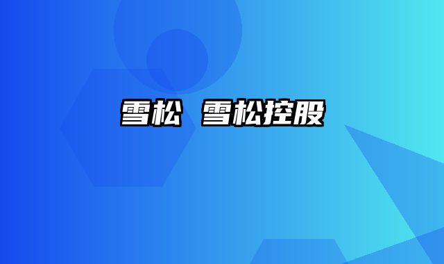 雪松 雪松控股