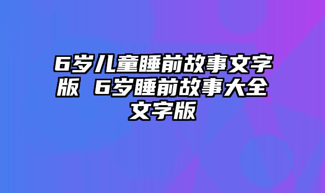 6岁儿童睡前故事文字版 6岁睡前故事大全文字版
