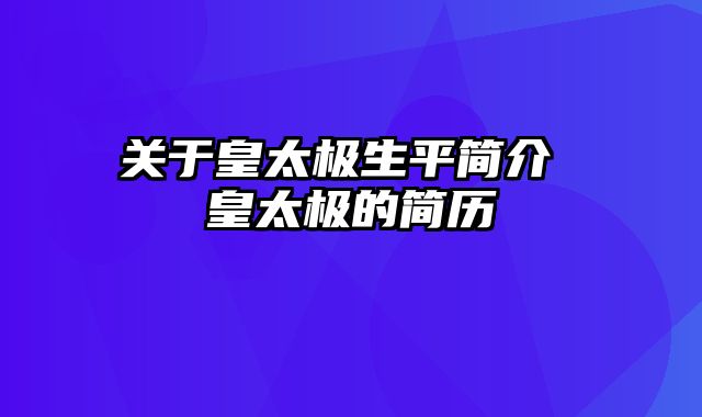 关于皇太极生平简介 皇太极的简历