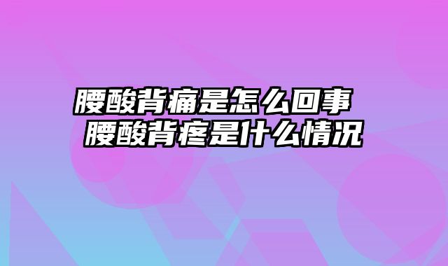 腰酸背痛是怎么回事 腰酸背疼是什么情况