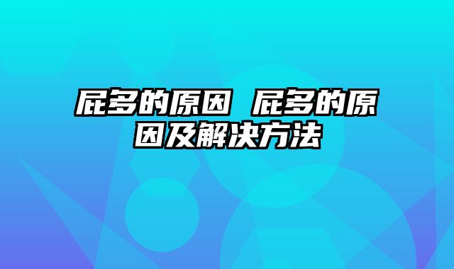 屁多的原因 屁多的原因及解决方法