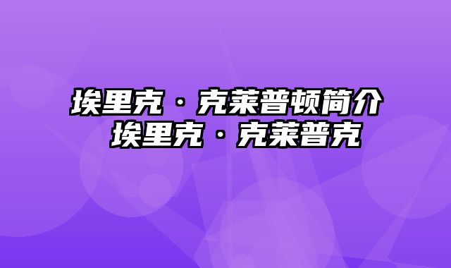 埃里克·克莱普顿简介 埃里克·克莱普克
