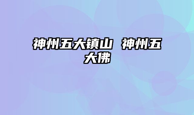神州五大镇山 神州五大佛