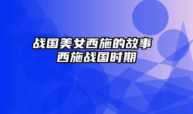 战国美女西施的故事 西施战国时期