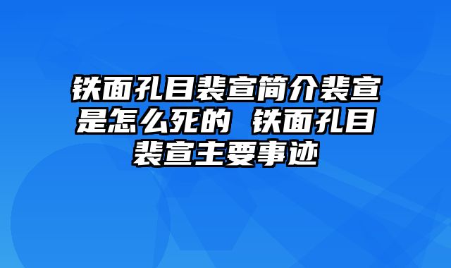 铁面孔目裴宣简介裴宣是怎么死的 铁面孔目裴宣主要事迹