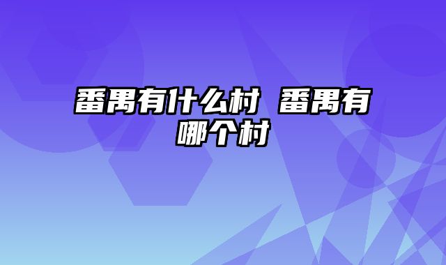 番禺有什么村 番禺有哪个村