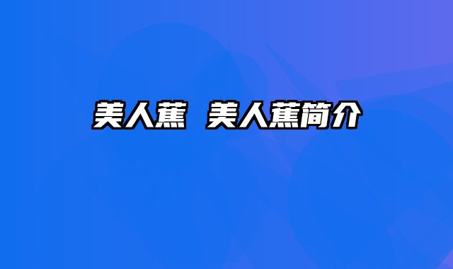 美人蕉 美人蕉简介