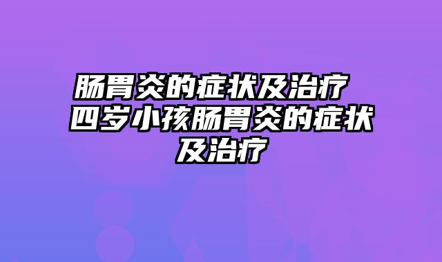 肠胃炎的症状及治疗 四岁小孩肠胃炎的症状及治疗