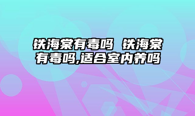 铁海棠有毒吗 铁海棠有毒吗,适合室内养吗