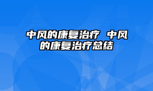 中风的康复治疗 中风的康复治疗总结