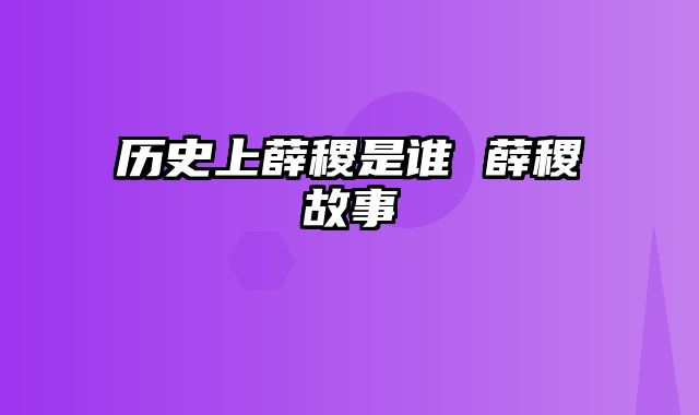 历史上薛稷是谁 薛稷故事