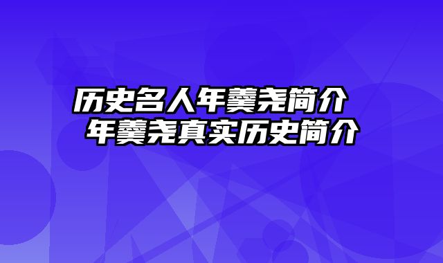 历史名人年羹尧简介 年羹尧真实历史简介