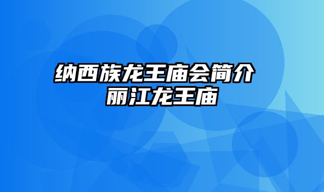 纳西族龙王庙会简介 丽江龙王庙