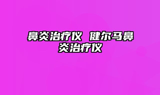 鼻炎治疗仪 健尔马鼻炎治疗仪