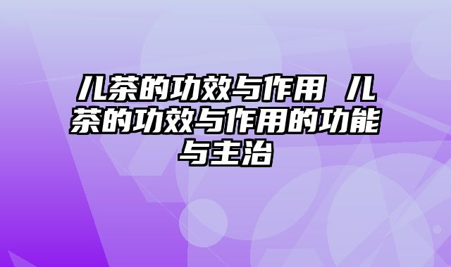 儿茶的功效与作用 儿茶的功效与作用的功能与主治