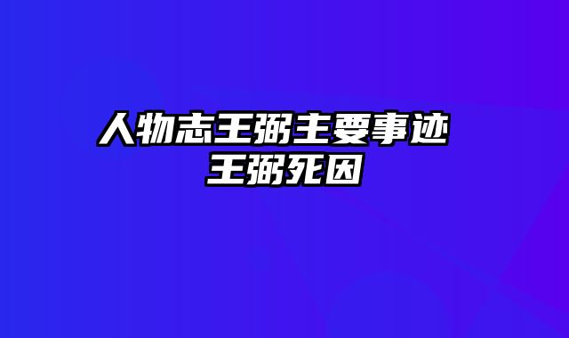 人物志王弼主要事迹 王弼死因