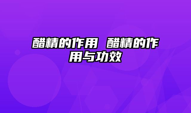 醋精的作用 醋精的作用与功效