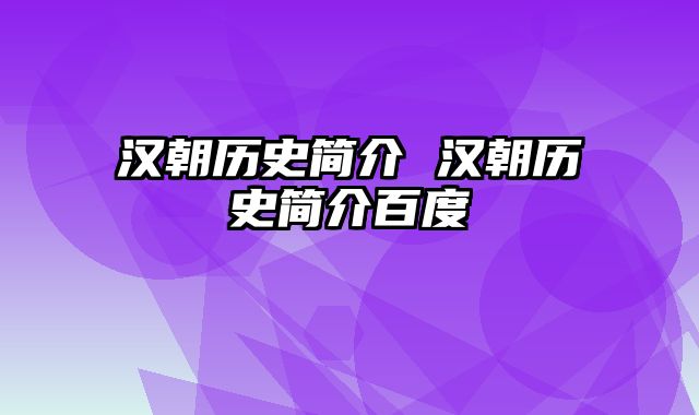 汉朝历史简介 汉朝历史简介百度 