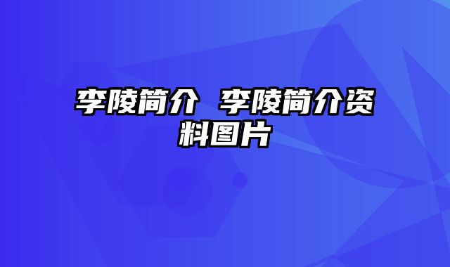 李陵简介 李陵简介资料图片