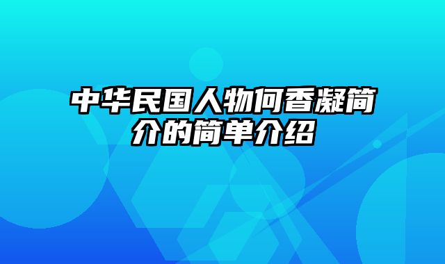 中华民国人物何香凝简介的简单介绍