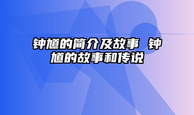 钟馗的简介及故事 钟馗的故事和传说