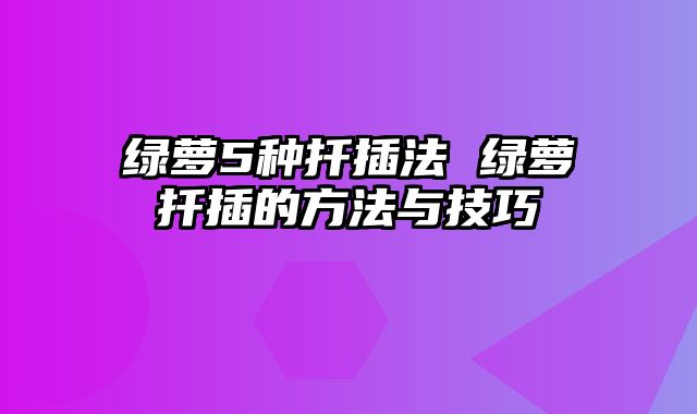 绿萝5种扦插法 绿萝扦插的方法与技巧