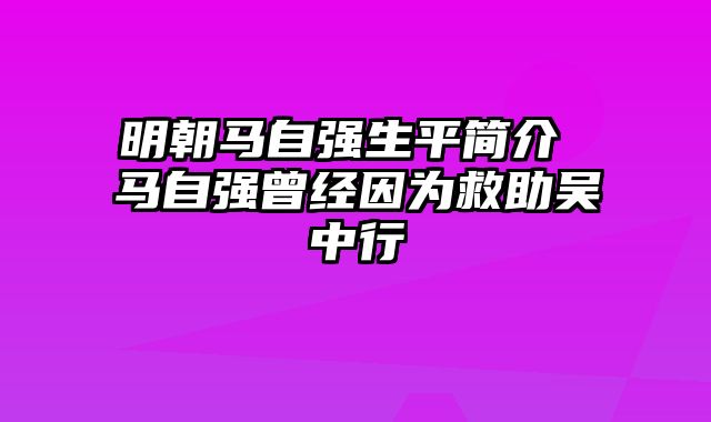 明朝马自强生平简介 马自强曾经因为救助吴中行