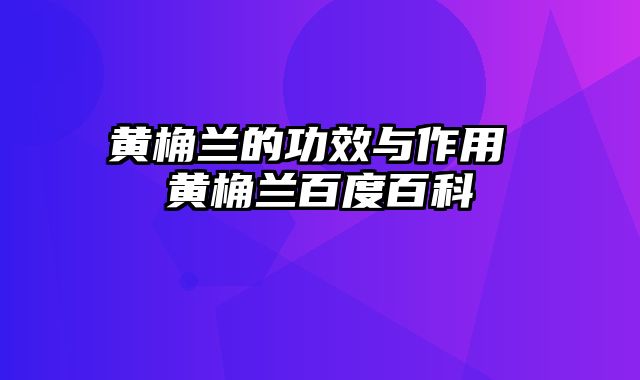 黄桷兰的功效与作用 黄桷兰百度百科