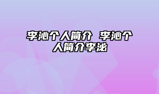 李沁个人简介 李沁个人简介李泌