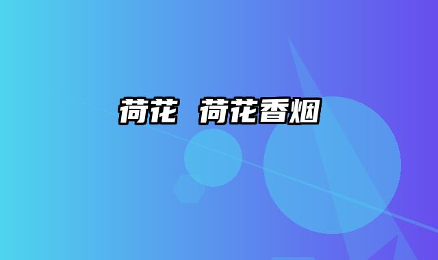 荷花 荷花香烟