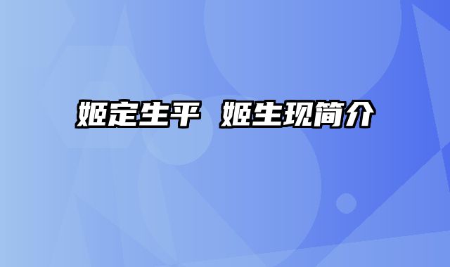 姬定生平 姬生现简介