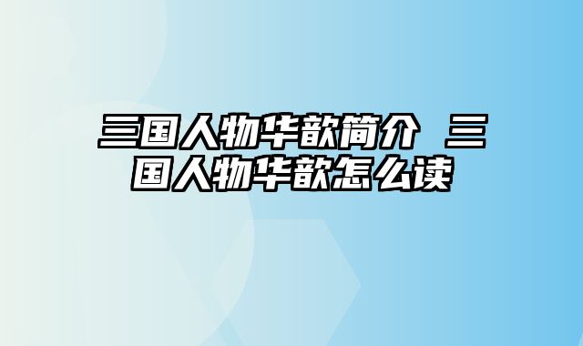 三国人物华歆简介 三国人物华歆怎么读