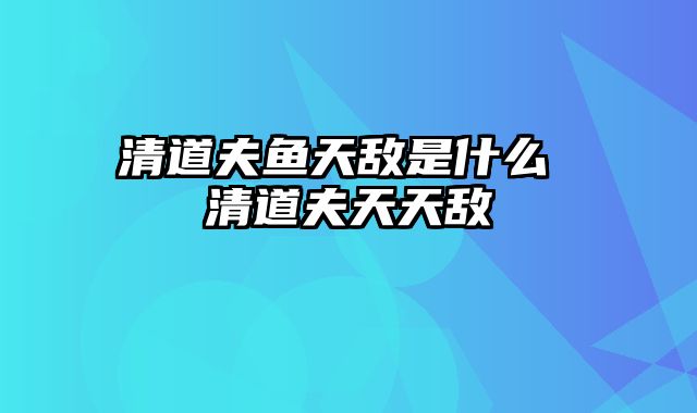 清道夫鱼天敌是什么 清道夫天天敌