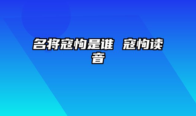 名将寇恂是谁 寇恂读音
