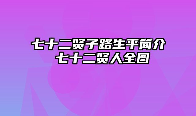 七十二贤子路生平简介 七十二贤人全图
