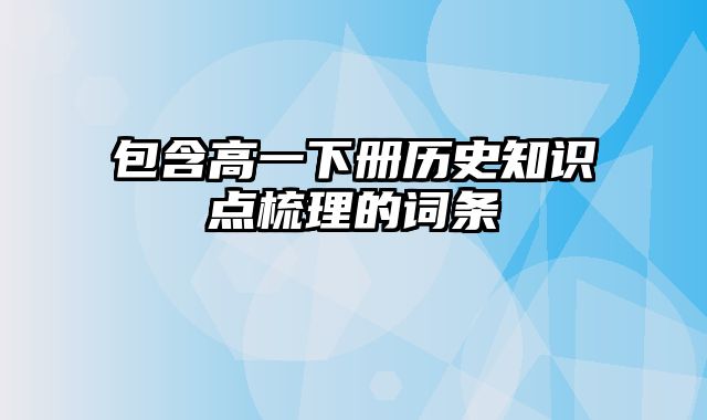 包含高一下册历史知识点梳理的词条