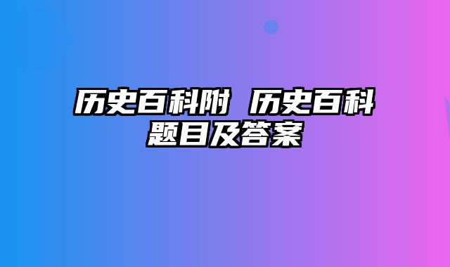 历史百科附 历史百科题目及答案
